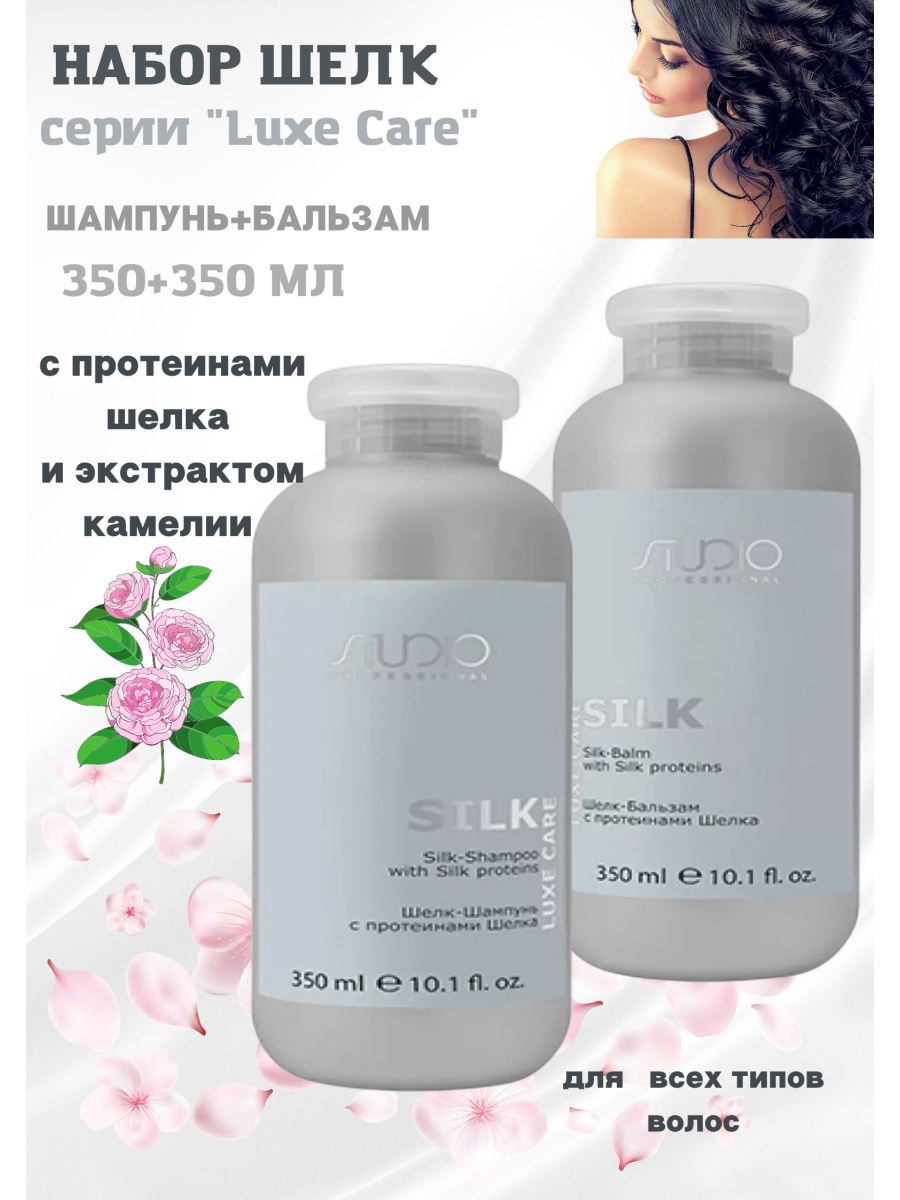 Бальзам с протеинами шелка. Набор с шелковыми протеинами. Шампунь Studio Luxe Care. Kapous шелк-бальзам с протеинами шелка Luxe Care 1 л.