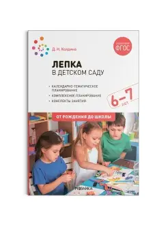 Лепка в детском саду от 6 до 7 лет. Конспекты занятий