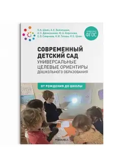 Современный детский сад. Универсальные целевые ориентиры