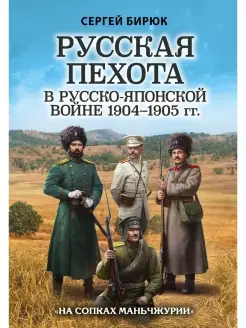 Русская пехота в русско-японской войне 1904-1905 гг