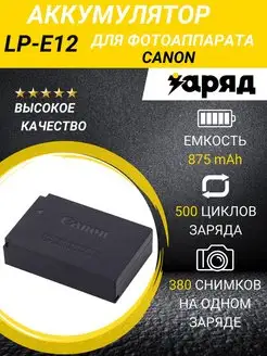 Аккумулятор для фотоаппарата Canon LP-E12