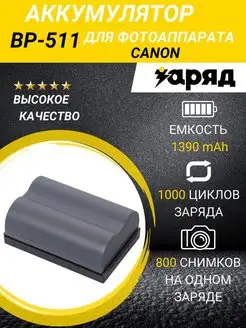 Аккумулятор BP-511 для Canon