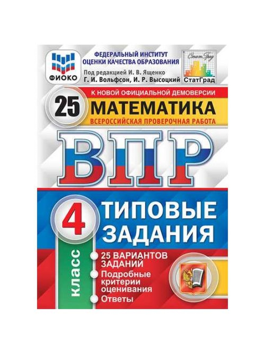 Ященко впр 25 вариантов 7 класс. ВПР ФИОКО. Математика. 4 Класс. Типовые задания. 25 Вариантов. ФГОС. ВПР математика 4 Вольфсон Высоцкий. ВПР ФИОКО 4 класс 25 вариантов. ВПР книжка.