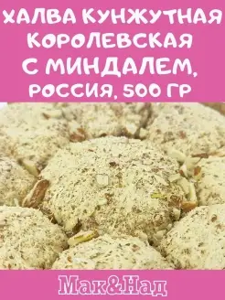 Халва Королевская с миндалем