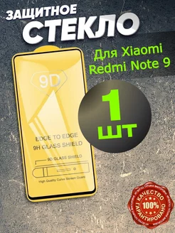 Защитное стекло Xiaomi Redmi Note 9 на Ксиоми Редми Нот 9