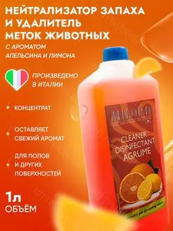 Нейтрализатор запаха мочи и меток животных гипоаллергенный