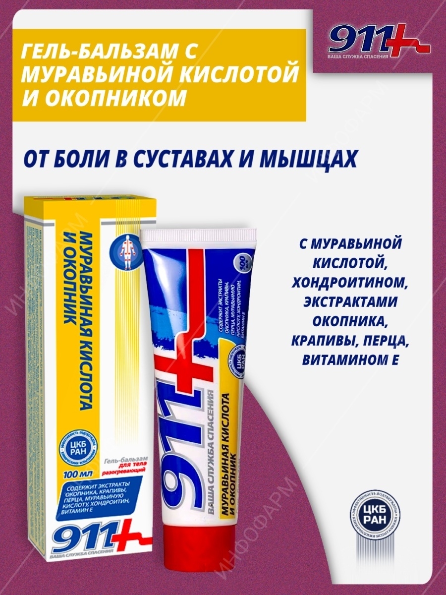 Мазь окопник 911 инструкция по применению. 911 Гель-бальзам для суставов муравьиная кислота и окопник. Гель-бальзам окопник для тела 911. 911 Муравьиная кислота и окопник гель-бальзам д/суставов 100мл. Мазь 911 с муравьиной кислотой и окопником.