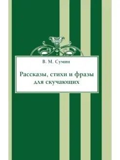 Рассказы, стихи и фразы для скучающих