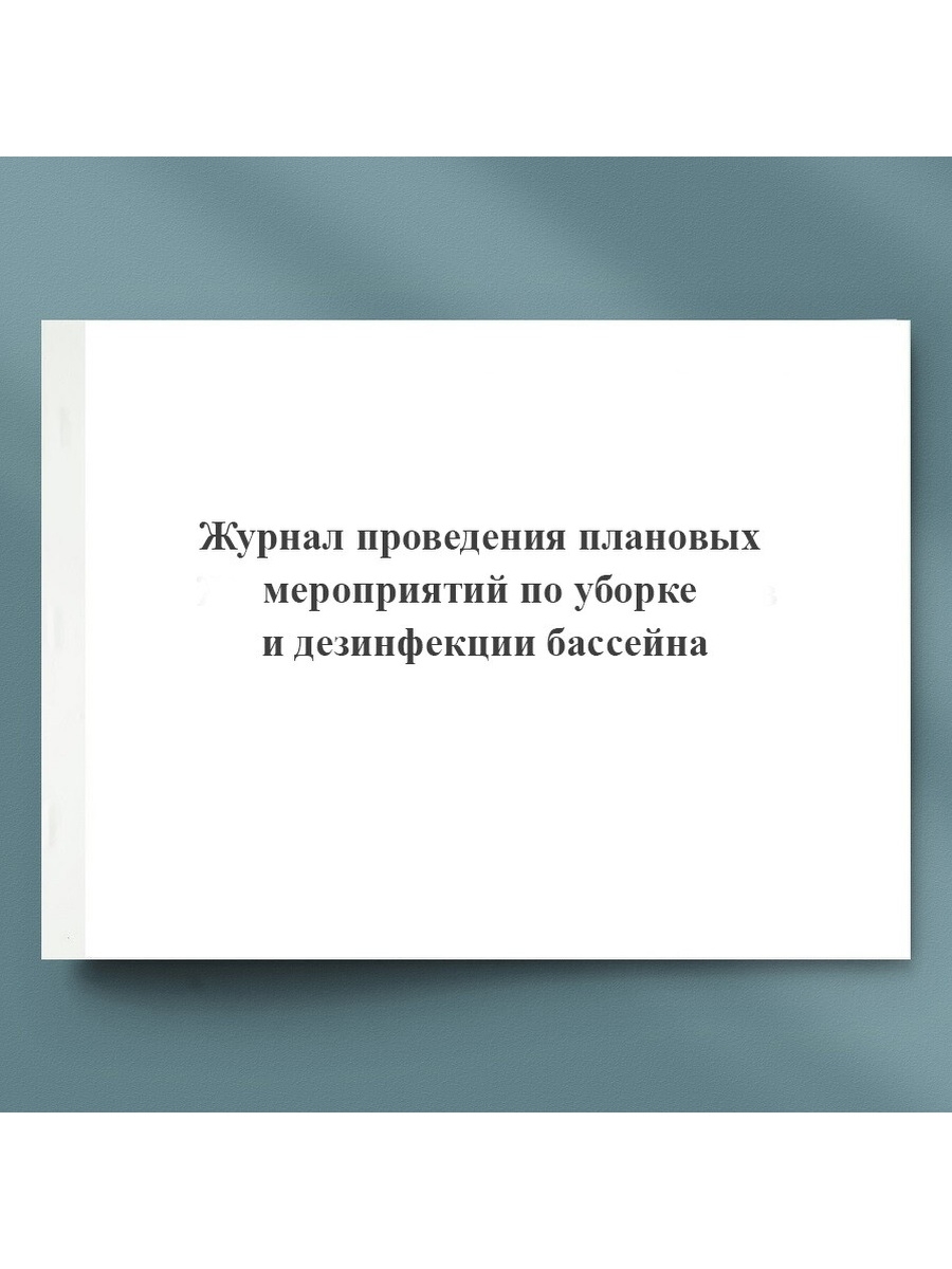 Поступающие движения. Журнал медицинского освидетельствования на состояние опьянения. Журнал регистрации операций. Журнал регистрации операций связанных с оборотом наркотиков. Журнал операций связанных с оборотом наркотических.