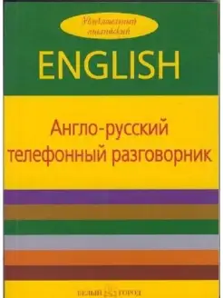 Англо-русский телефонный разговорник