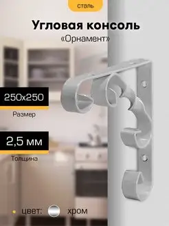 Кронштейн для полки 250*250мм