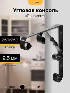 Кронштейн для полки 250*250мм