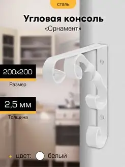 Кронштейн для полки 200*200мм