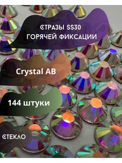 Стразы горячей фиксации SS30 Crystal AB Аврора