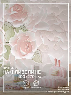 Фотообои Розы в детскую в спальню на кухню 400х270