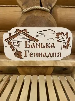 Табличка для бани с именем Геннадий