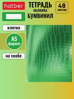 Тетрадь 48 листов клетка А5 Бумвинил