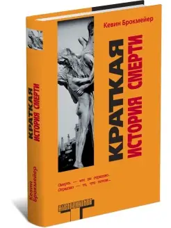 Книга Краткая история смерти. Кевин Брокмейер