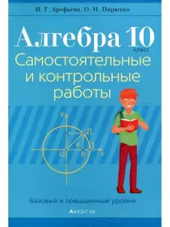 Алгебра.10 кл. Самостоятельные и контрольные работы (базовый…