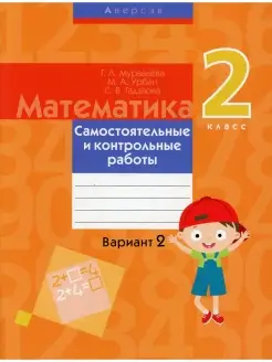 Математика. 2 кл. Самостоятельные и контрольные работы. Вари…