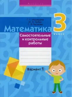 Математика. 3 кл. Самостоятельные и контрольные работы. Вари…