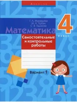 Математика. 4 кл. Самостоятельные и контрольные работы. Вари…