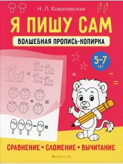 Я пишу сам. 5-7 лет. Волшебная пропись-копирка. Сравнение, с…