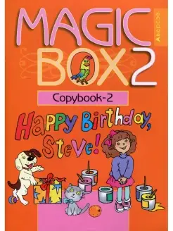 Magic Box 2. Copybook-2. Волшебная шкатулка. Английский язык…