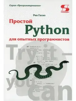 Простой Python для опытных программистов