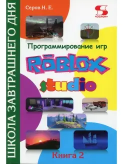 Программирование игр в Roblox Studio. Кн. 2