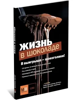 Книга Жизнь в шоколаде