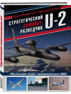 Стратегический самолет-разведчик U-2. Железная леди