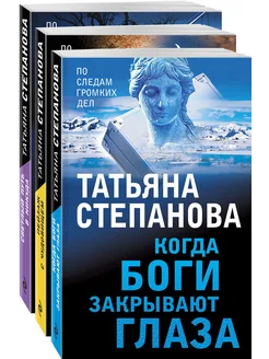 Светлый путь в никуда. Комплект из 3-х книг Т. Степановой