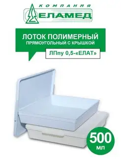 Лоток полимерный прямоугольный с крышкой ЛПпу 0,5-ЕЛАТ 500мл