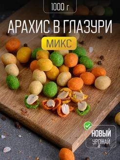 Крутики Арахис в хрустящей корочке, МИКС, 1кг