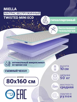 Матрас детский для кровати 160x80 Twisted Mini Eco