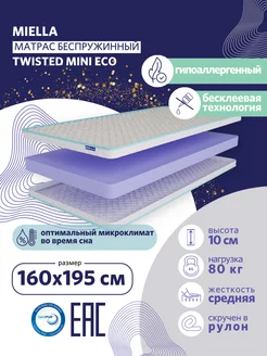 Матрас 160х195 на кровать Twisted Mini Eco беспружинный