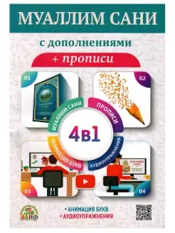 Муаллим Сани с дополнениями + прописи. Анимация букв