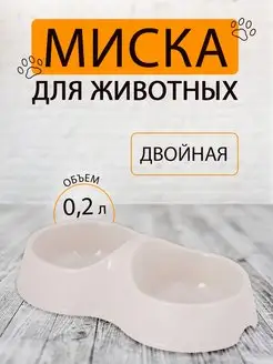 Миска для кошки и собак двойная, 0,2 л