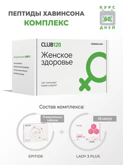 Комплекс Пептиды Хавинсона 0,5 Epitide + Lady 3 Plus