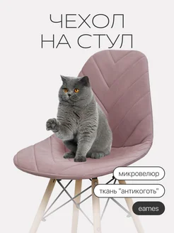 Чехол на стул со спинкой Eames