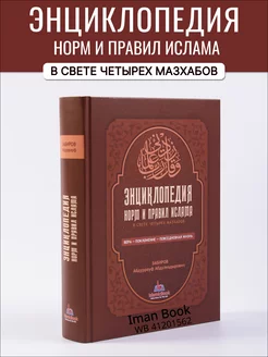 Энциклопедия норм и правил Ислама. Мусульманские книги