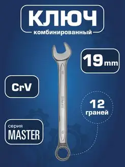 Ключ гаечный комбинированный 19 мм Master