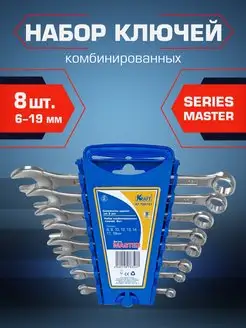 Набор гаечных ключей 8шт Master