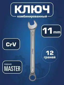 Ключ гаечный комбинированный 11мм Master