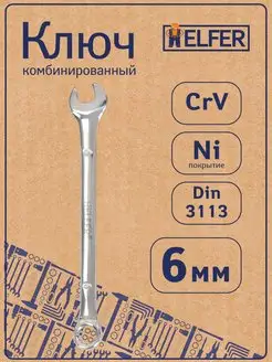 Ключ гаечный комбинированный 6 мм