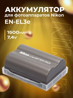 Аккумулятор для фотоаппаратов Nikon EN-EL3e