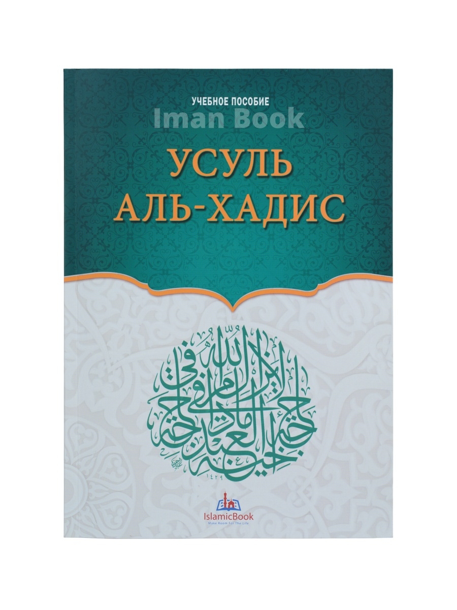 Аль хадис. Хадис учебное пособие. Хадисоведение книга. Исламские знания книги. Усуль Аль хадис.