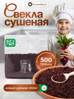 Свекла сушеная для борща 500 г