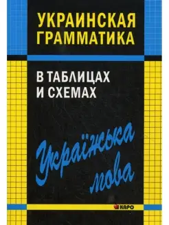 Украинская грамматика в таблицах и схемах